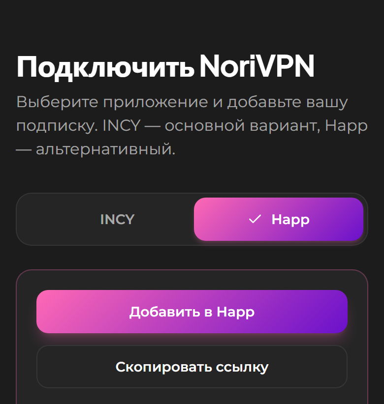 Личный кабинет NoriVPN: выбран Happ, видна кнопка «Добавить в приложение»